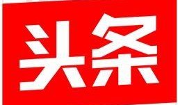 今日头条吃瓜爆料新闻,娱乐圈最新吃瓜爆料，真相令人震惊！
